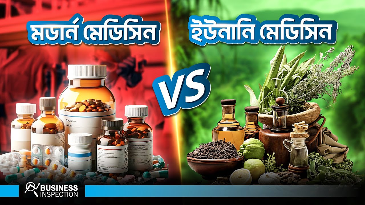 আধুনিক চিকিৎসার বিপরীতে ইউনানি ও আয়ুর্বেদ চিকিৎসা কতটা কার্যকর?