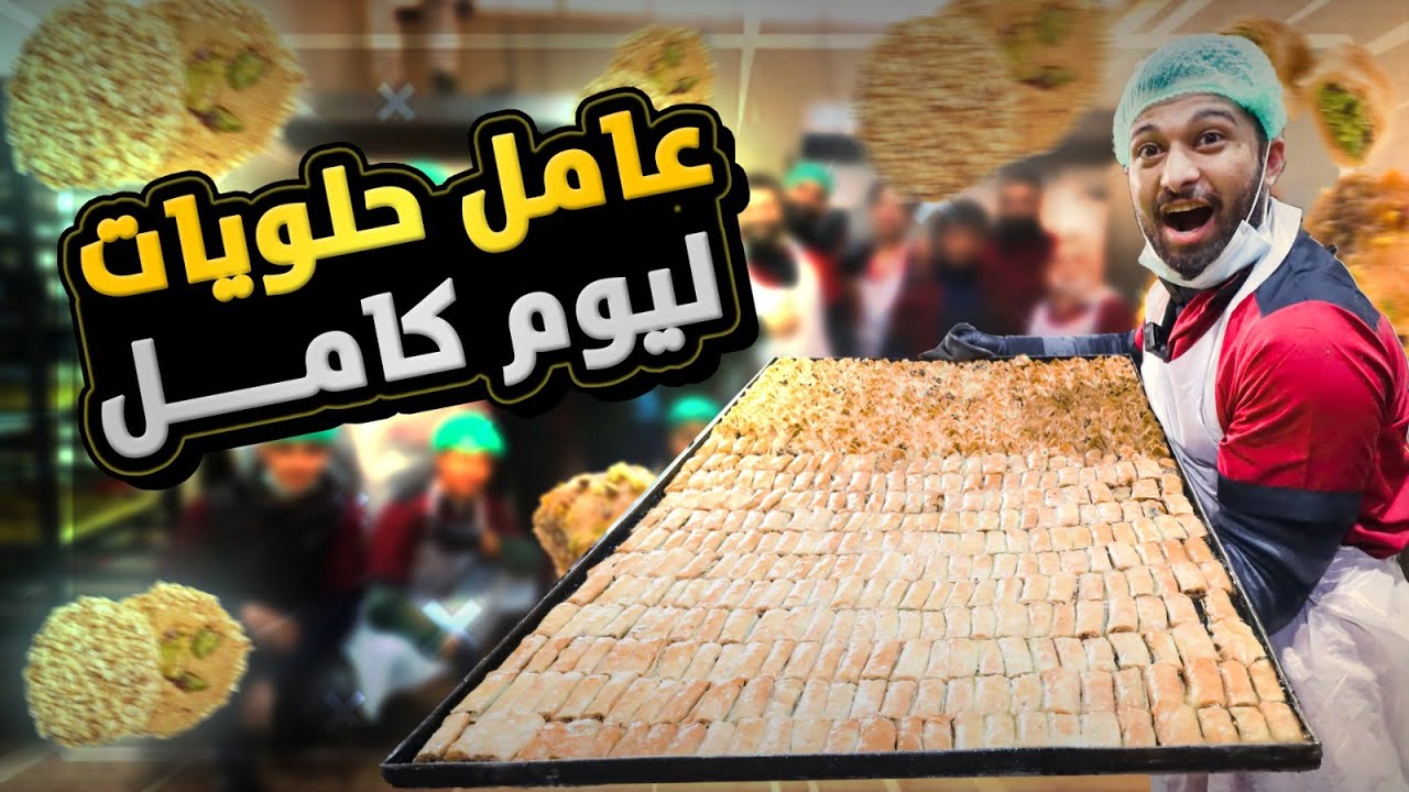أشتغلت بمعمل حلويات ليوم كامل - شيخ الكار -1