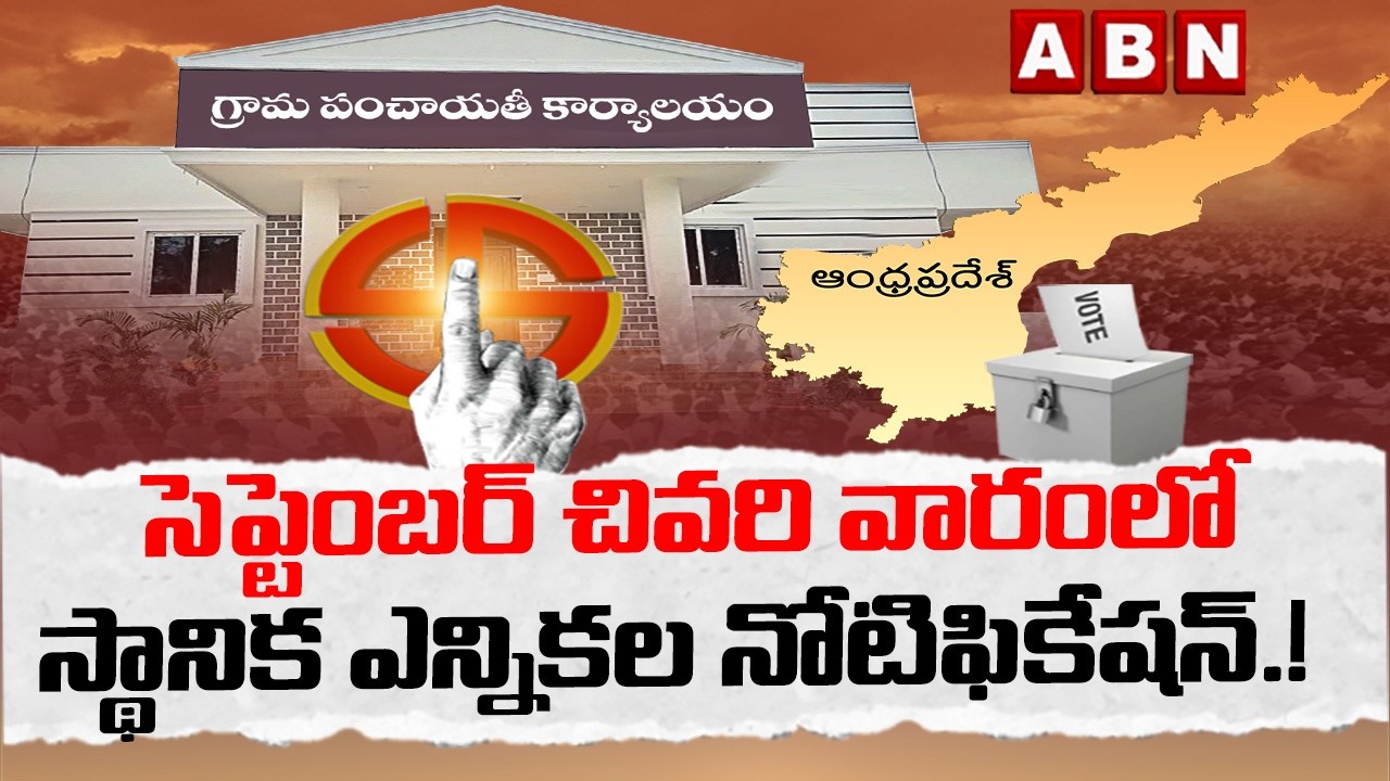 సెప్టెంబర్ చివరి వారంలో స్థానిక ఎన్నికల నోటిఫికేషన్.! | AP Local Elections latest Updates | ABN