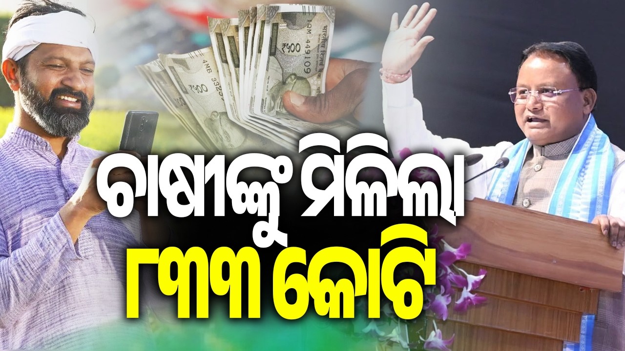 CM-KISAN scheme: Odisha CM disburses over Rs 833 crore to over 41 lakh farmers&rsquo; bank accounts