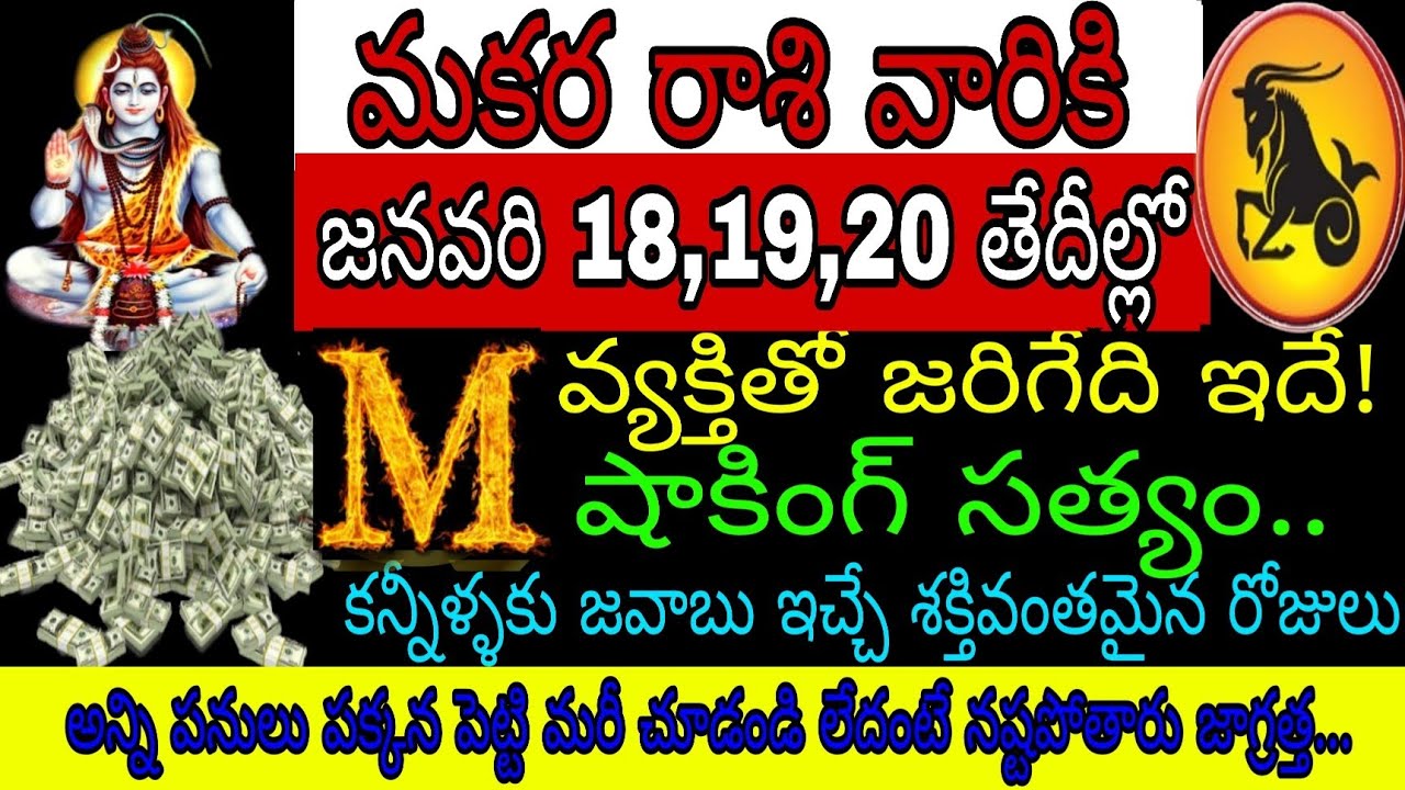 మకర రాశి వారికి జనవరి 18 19 20 తేదీల్లో M అనే వ్యక్తితో జరిగేది ఇదే షాకింగ్ సత్యం కన్నీళ్ళకు జవాబు