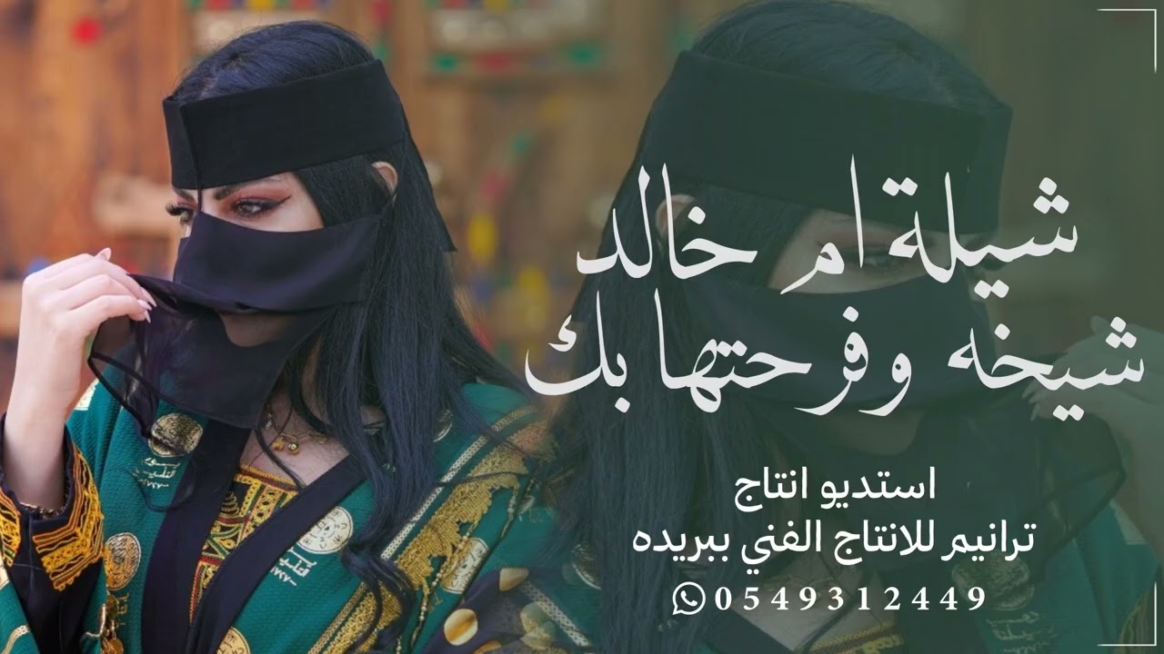 جديد شيلة 2026 شيله ام خالد شيخه وفرحتها بك باسم عبد العزيز
