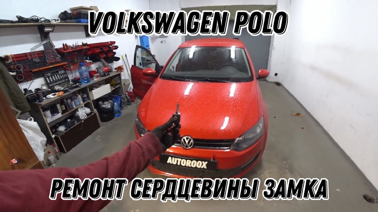 Volkswagen Polo. Ремонт сердцевины замка двери. 