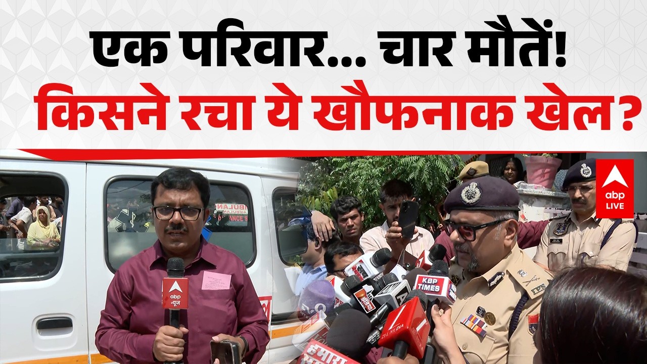 SHOCKING NEWS: चार मौतों से सनसनी, किसने रचा खौफनाक खेल? |ABPLIVE