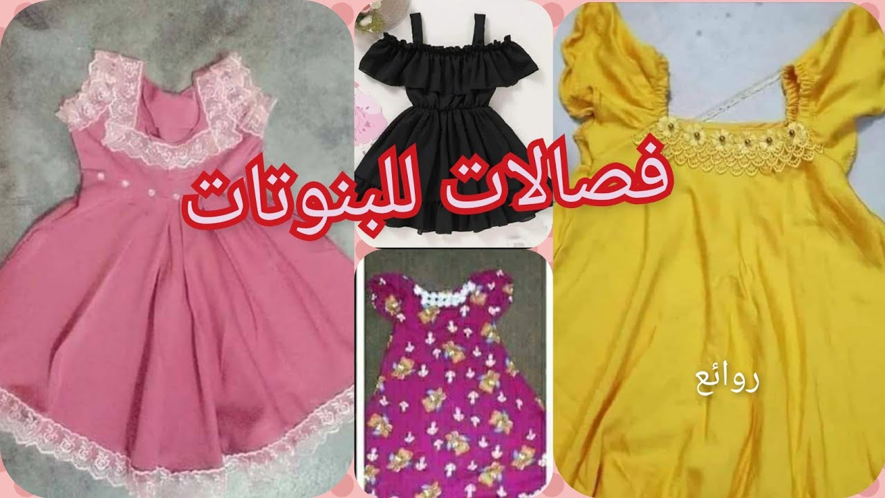 فصالات روووعه للبنوتات الصغيرات👧👧👧👧👧👧👧👧👧
