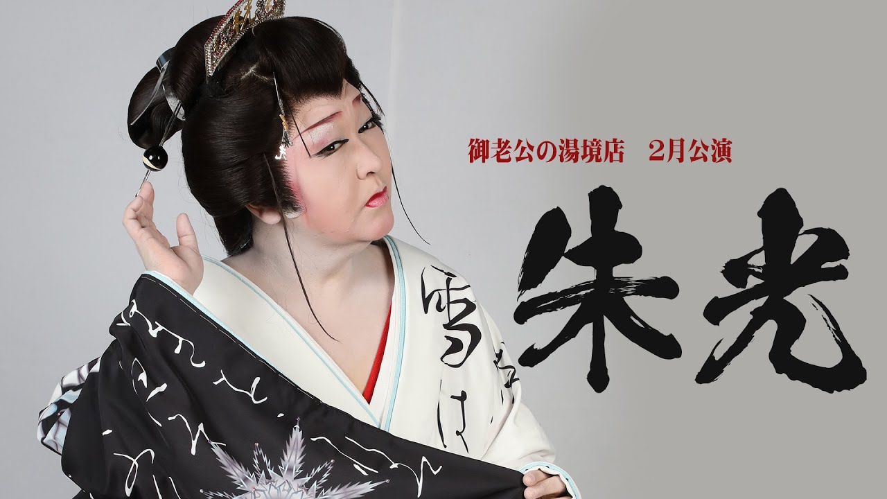 【劇団朱光】御老公の湯境店【２月公演】