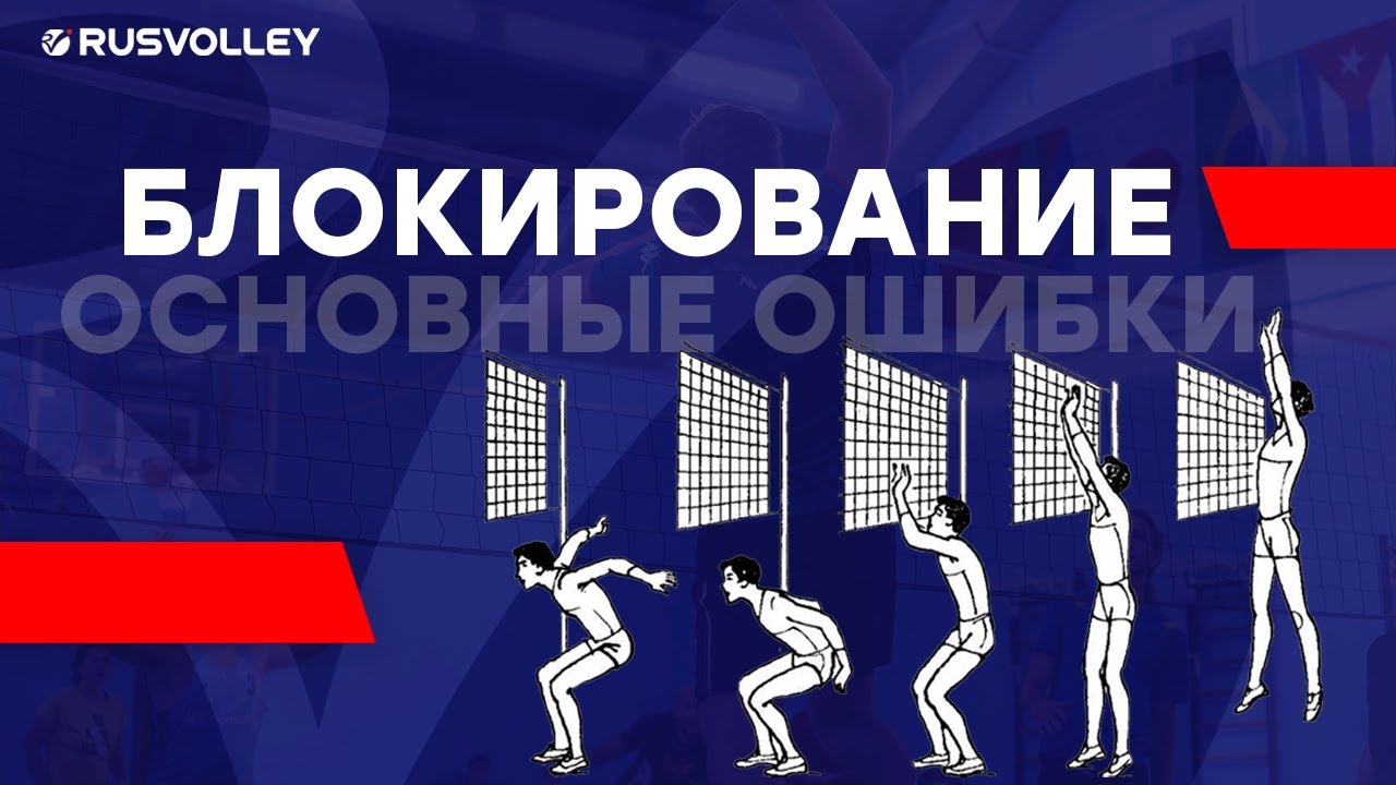 Блок в волейболе. Основные ошибки при блокировании мяча.
