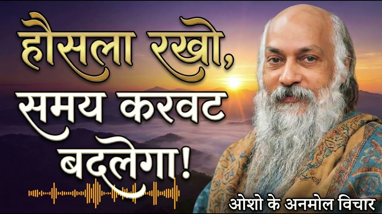 🔥 OSHO: अगर आज टूट गए… तो ज़िंदगी तुम्हें कभी नहीं उठाएगी #oshohindi