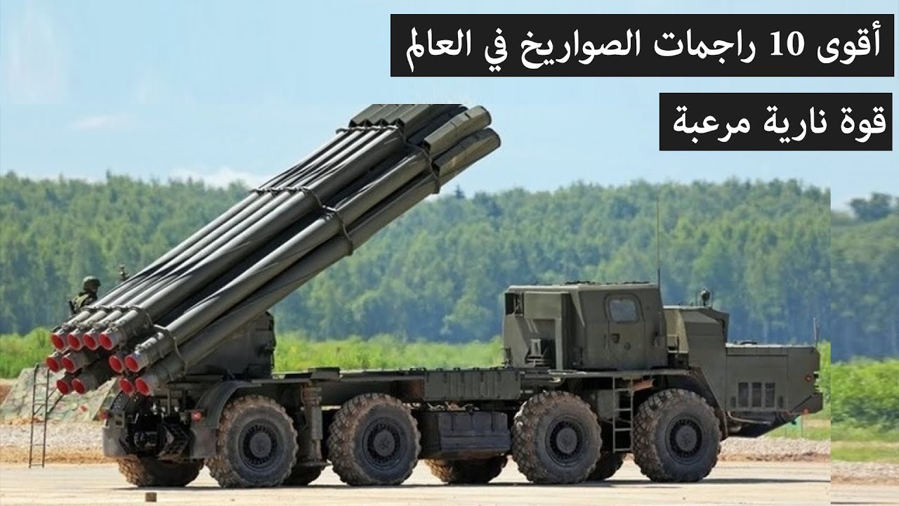 راجمات الصواريخ أقوى 10 راجمات الصواريخ  في العالم تعرف على أقوى وأحدث 10 قاذفات الصواريخ في العالم