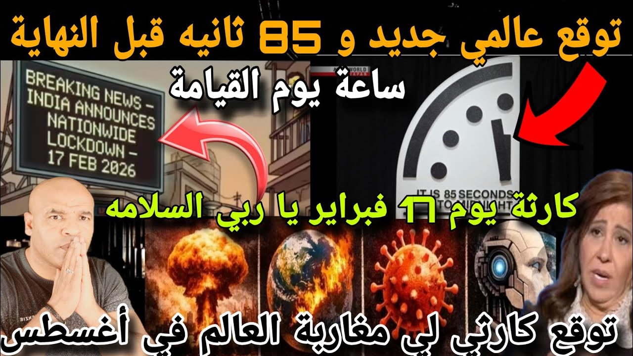 توقع كاررثي و إنذار عالمي جديد للجاليات..85 ثانية قبل النهاية و كاارثة يوم 17 فبراير و شعر غشت 2026.