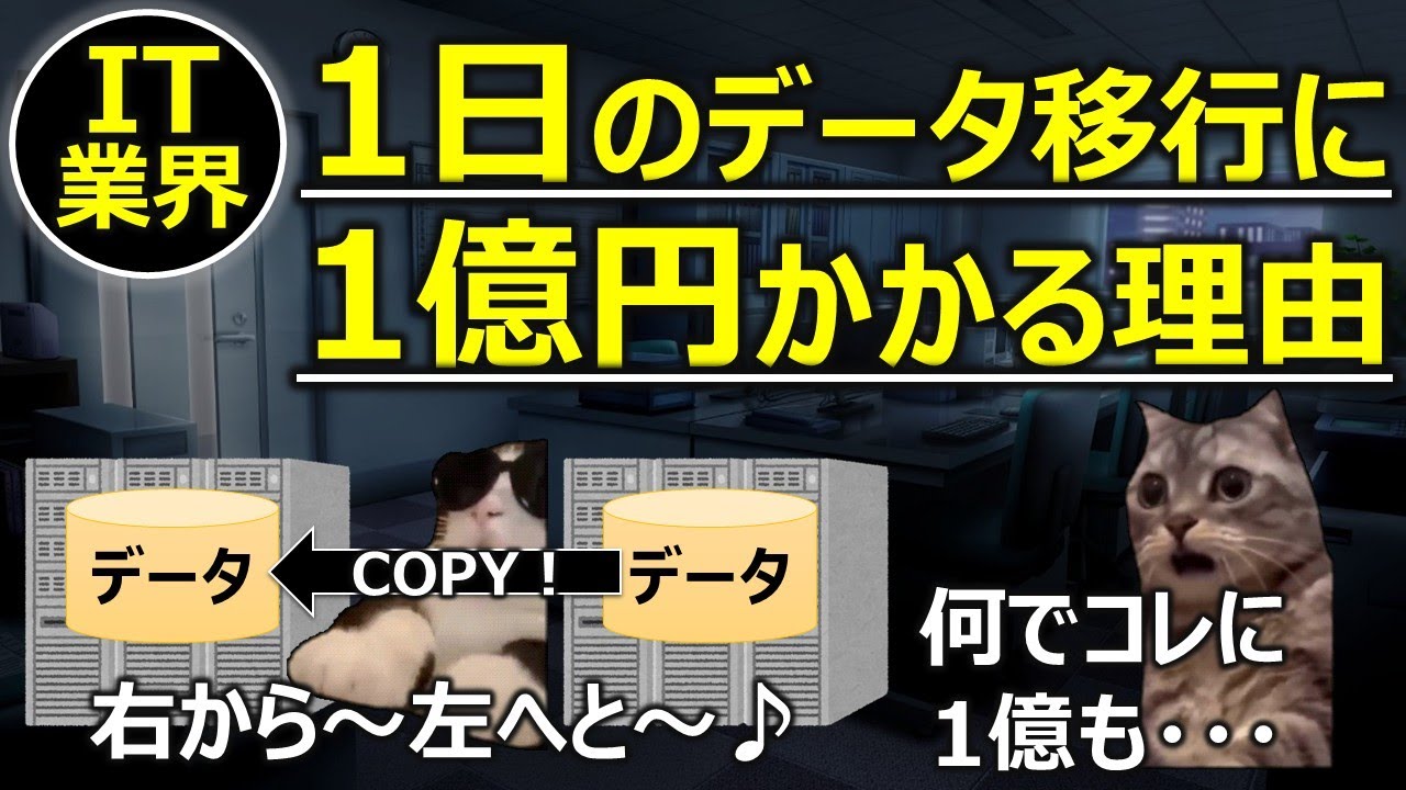 【IT業界】1日のデータ移行に1億円かかる理由