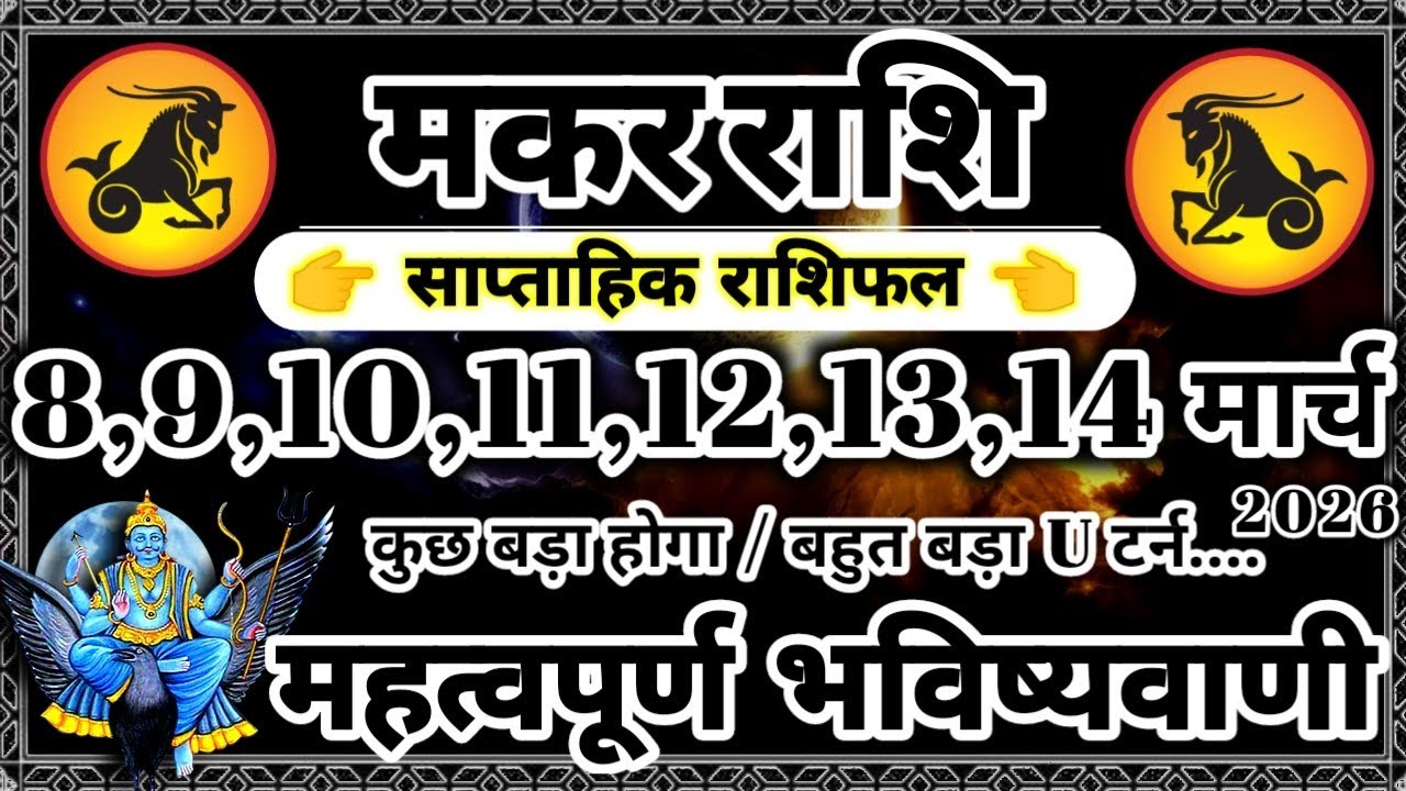 साप्ताहिक राशिफल: मकर राशि 8,9,10,11,12,13,14 मार्च 2026 राशिफल महत्वपूर्ण भविष्यवाणी Makar Rashifal