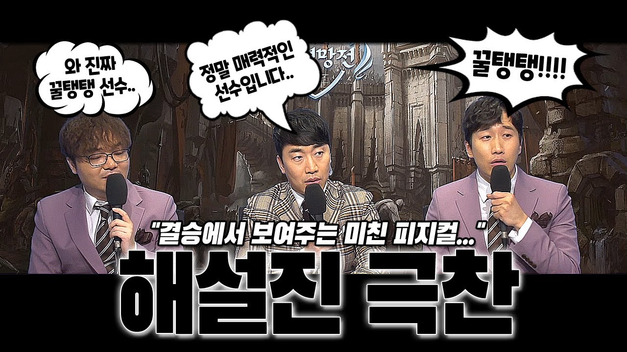 김동준 해설위원이 극찬을 쏟아내던 3경기.. 신을 몰락시킨 역대급 피지컬 【멸망전 결승 3경기】