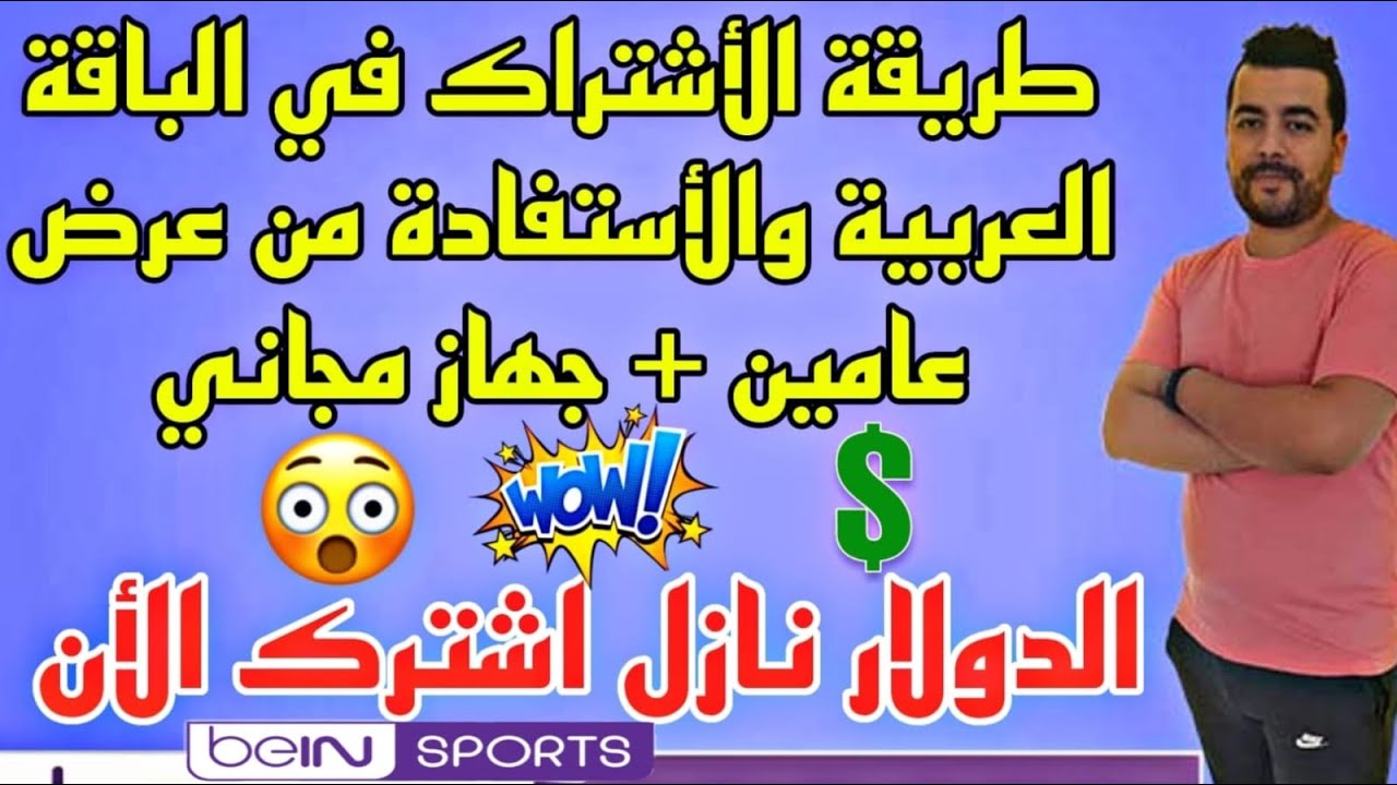 طريقة الأشتـراك في الباقة العربية مباشرة من الموقع الرسمي والأستفادة من عرض عامين مع جهاز مجانا