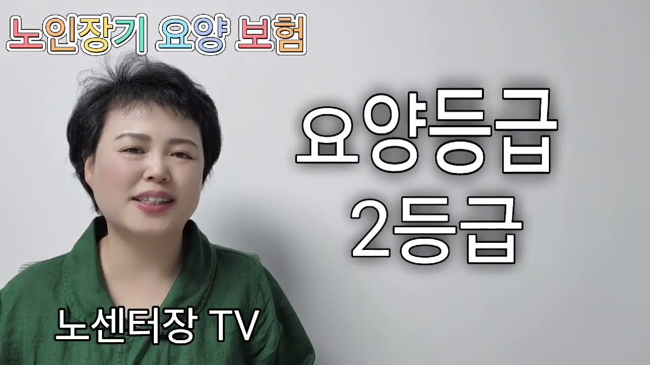 노센터장이 쉽게 설명하는 장기요양등급2등급, 2등급시간, 일상생활장애등급2등급, 월한도액, 서비스시간