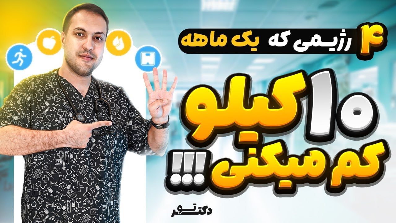 چگونه در یک ماه 10 کیلوگرم وزن کم کنیم