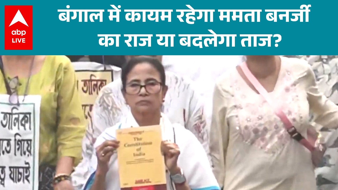 West Bengal Election 2026: Mamata Banerjee की सत्ता को खतरा या मजबूती? |ABPLIVE