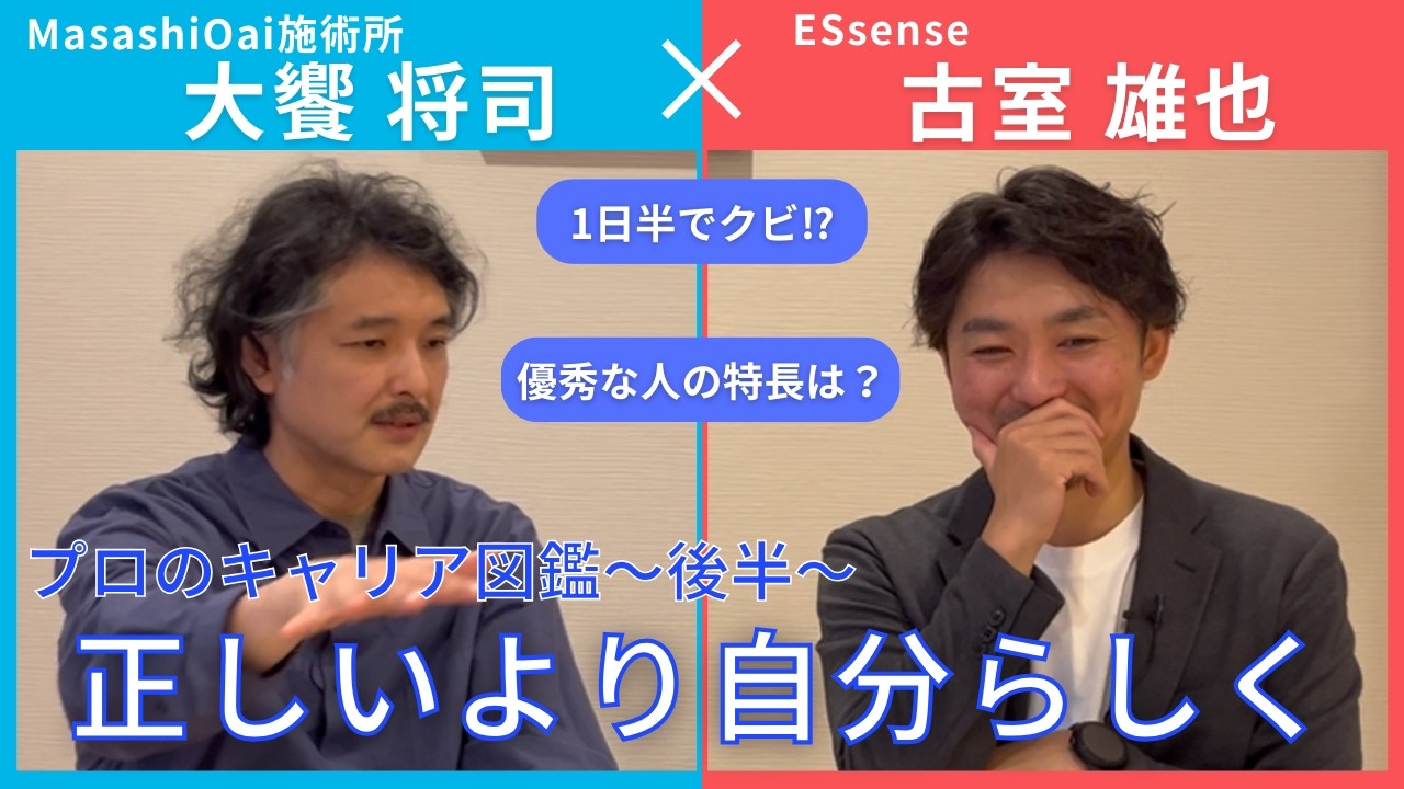 【プロのキャリア図鑑】MasashiOai施術所大饗将司さんとの対談後半！