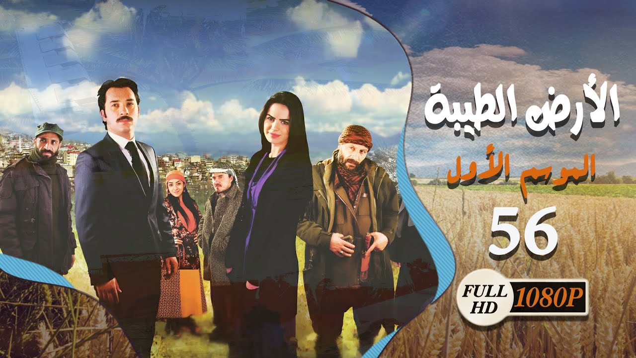 المسلسل التركي ـ الأرض الطيبة ـ الحلقة 56 السادسة والخمسون كاملة HD | Al Ard AlTaeebah