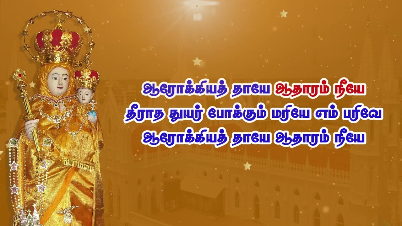  Arokiya Thaaye Aadharam Neeye - ஆரோக்கியத் தாயே ஆதாரம் நீயே- Tamil Christian Song.
