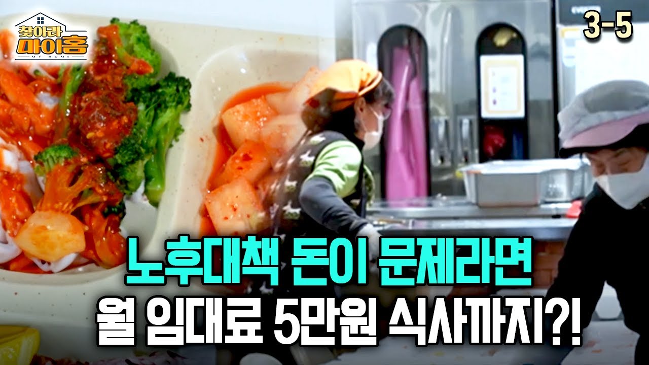 [찾아라 마이홈] 노후대책 돈이 문제라면 월 임대료 5만원 식사까지?!