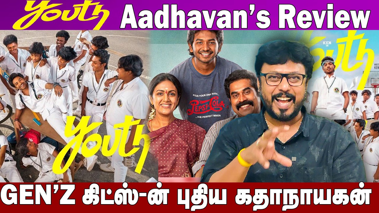 GEN'Z கிட்ஸ் -ன்  புதிய கதாநாயகன்  AADHAVAN 'S REVIEW | YOUTH | KEN KARUNAS |
