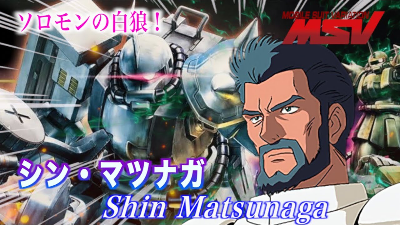 【白狼の伝説】白いザクは伊達じゃない！「ソロモンの白狼」シン・マツナガの知られざる戦績！　#機動戦士ガンダム #gundam #解説