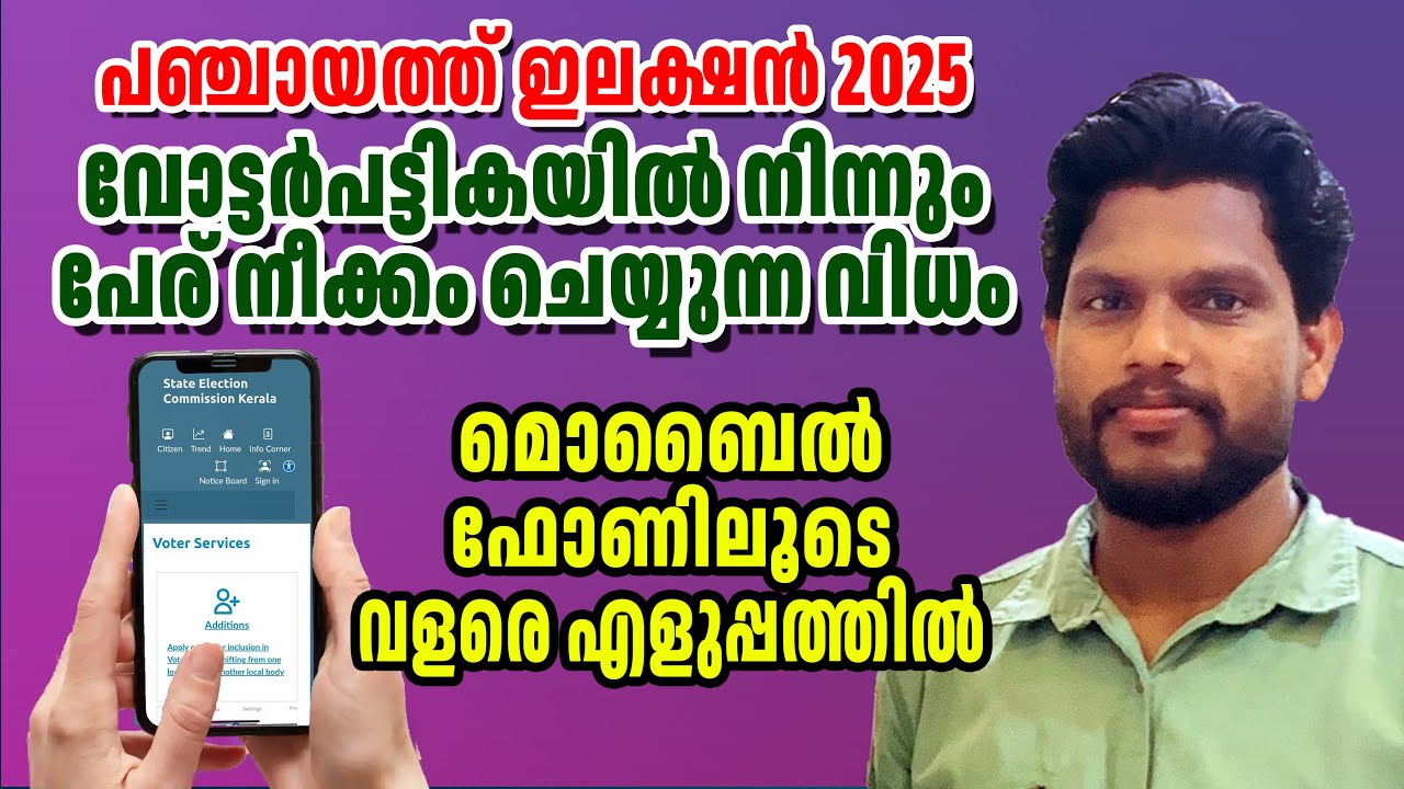 How to delete name from Voters list malayalam | How to delete name from voter list