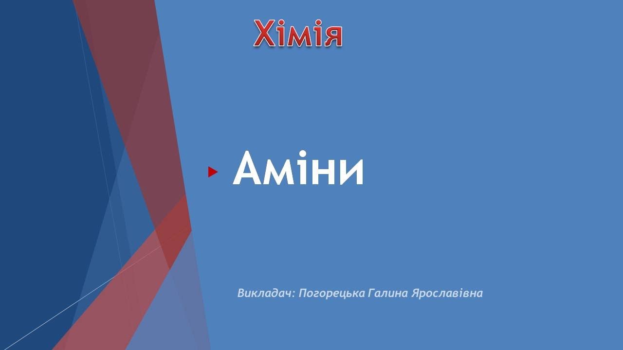 Аміни