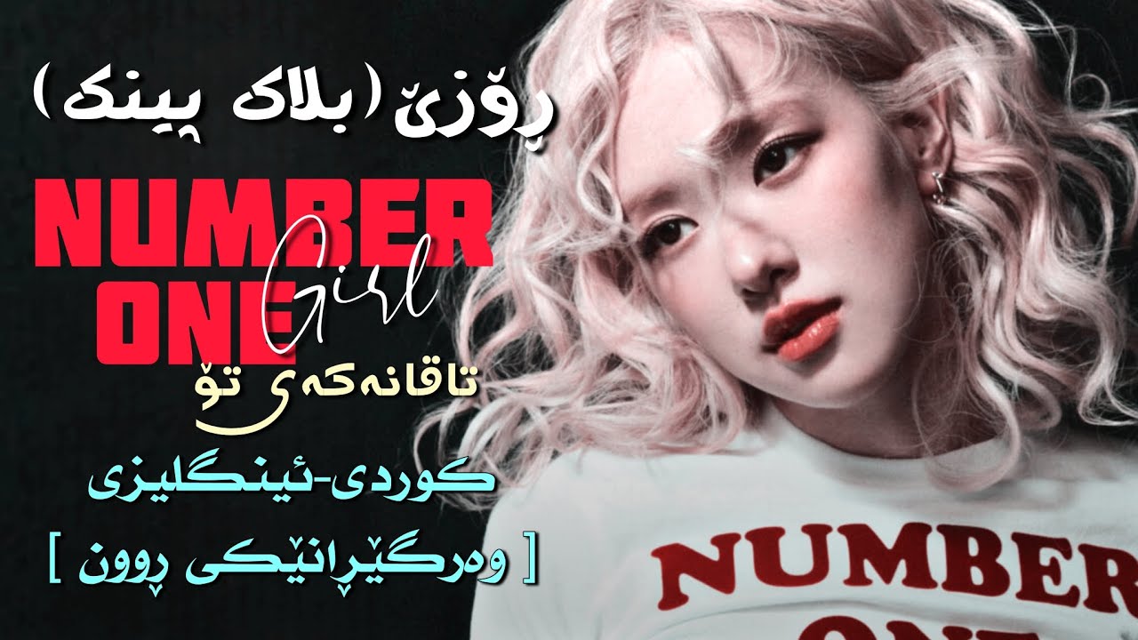 [Kurd&Eng Lyrics] Rosé - Number One Girl | وەرگێڕانێکی ڕوون |