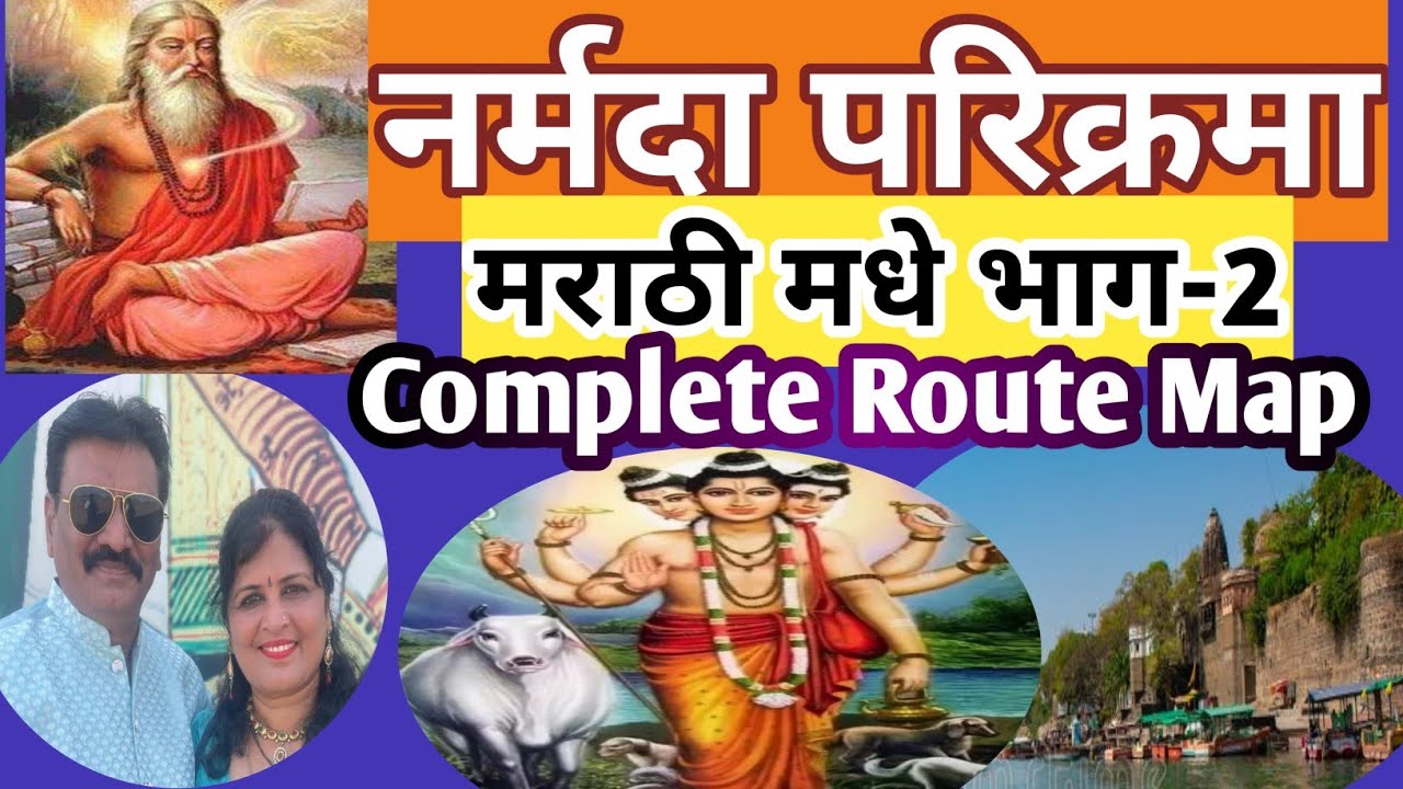 नर्मदा परिक्रमा संम्पुर्ण मार्ग मराठी मध्ये Part 2 Narmada parikrama Complete Route Map in Marathi
