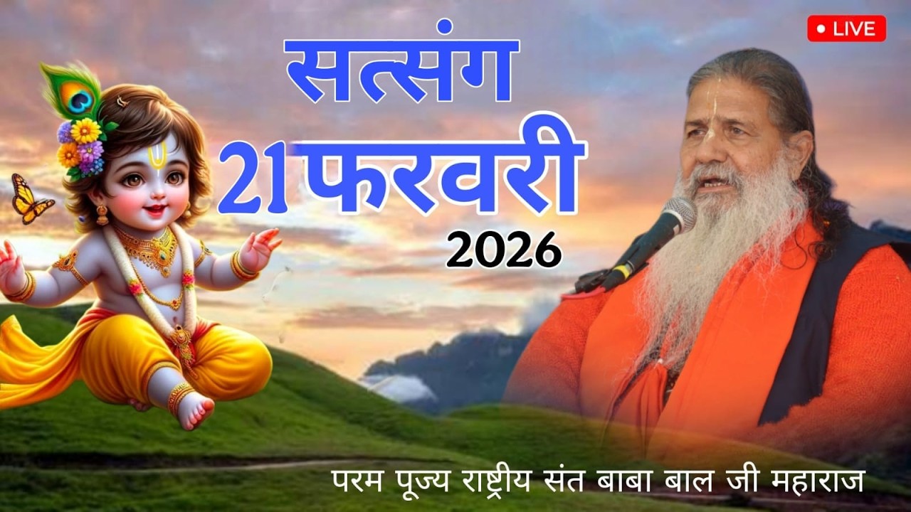 Baba Bal ji Maharaj | 21-FEB-2026 | Satsang Katha  | Divine Satsang | Una H.P #brahmgyanlive