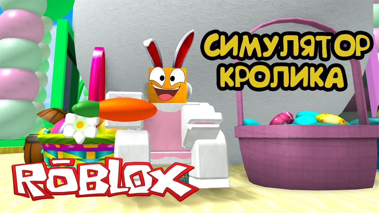 СИМУЛЯТОР КРОЛИКА РОБЛОКС! ПРЕВРАТИЛСЯ в ЗАЙЦА в Roblox Rabbit Simulator