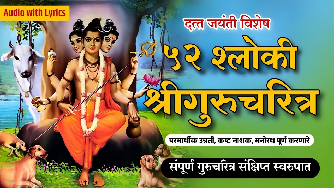 52 श्लोकी गुरुचरित्र | 52 Shloki Gurucharitra | datta stotra 