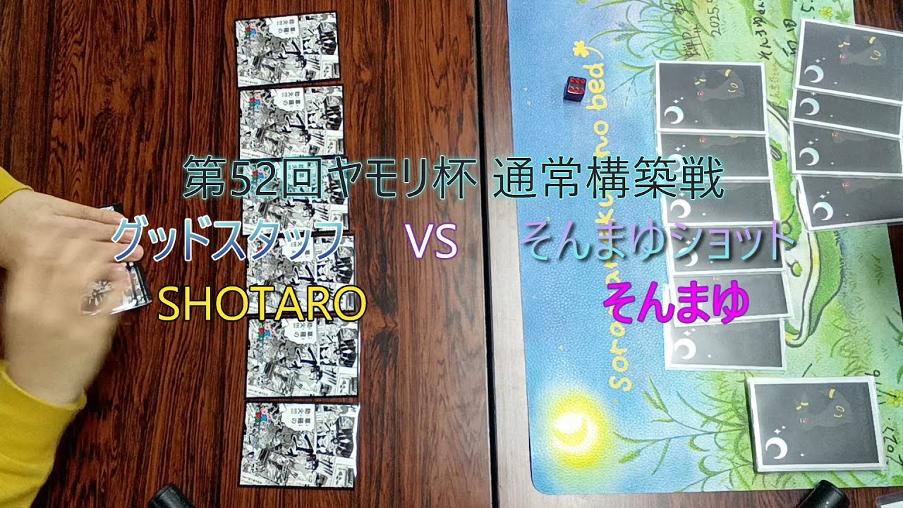 第52回ヤモリ杯 グッドスタッフVSそんまゆショット