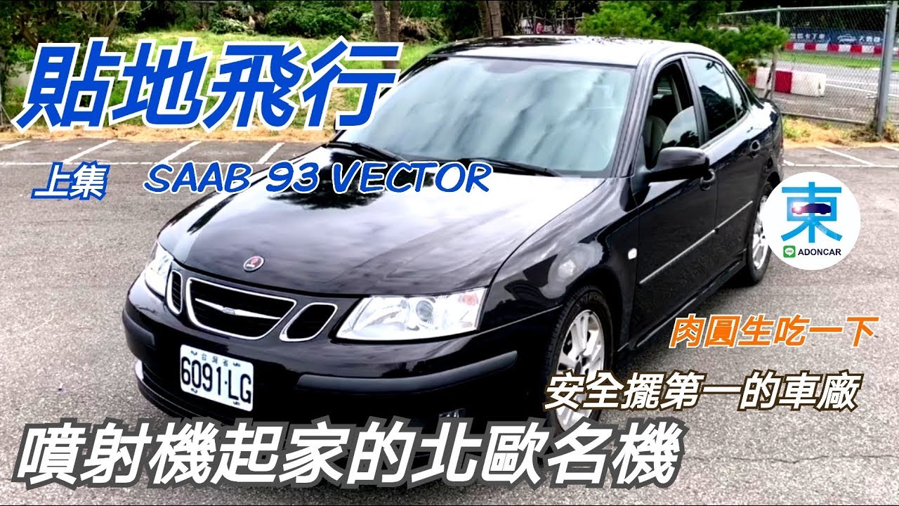[貼地飛行] Saab 93 Vector 2.0t 安全至上 渦輪達人-上集-阿東
