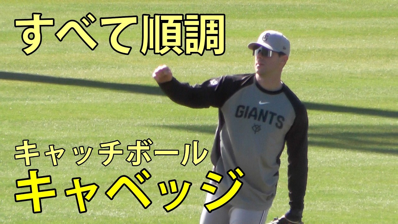 キャベッジ　すべて順調　キャッチボール　ジャイアンツ球場　2026.3.5