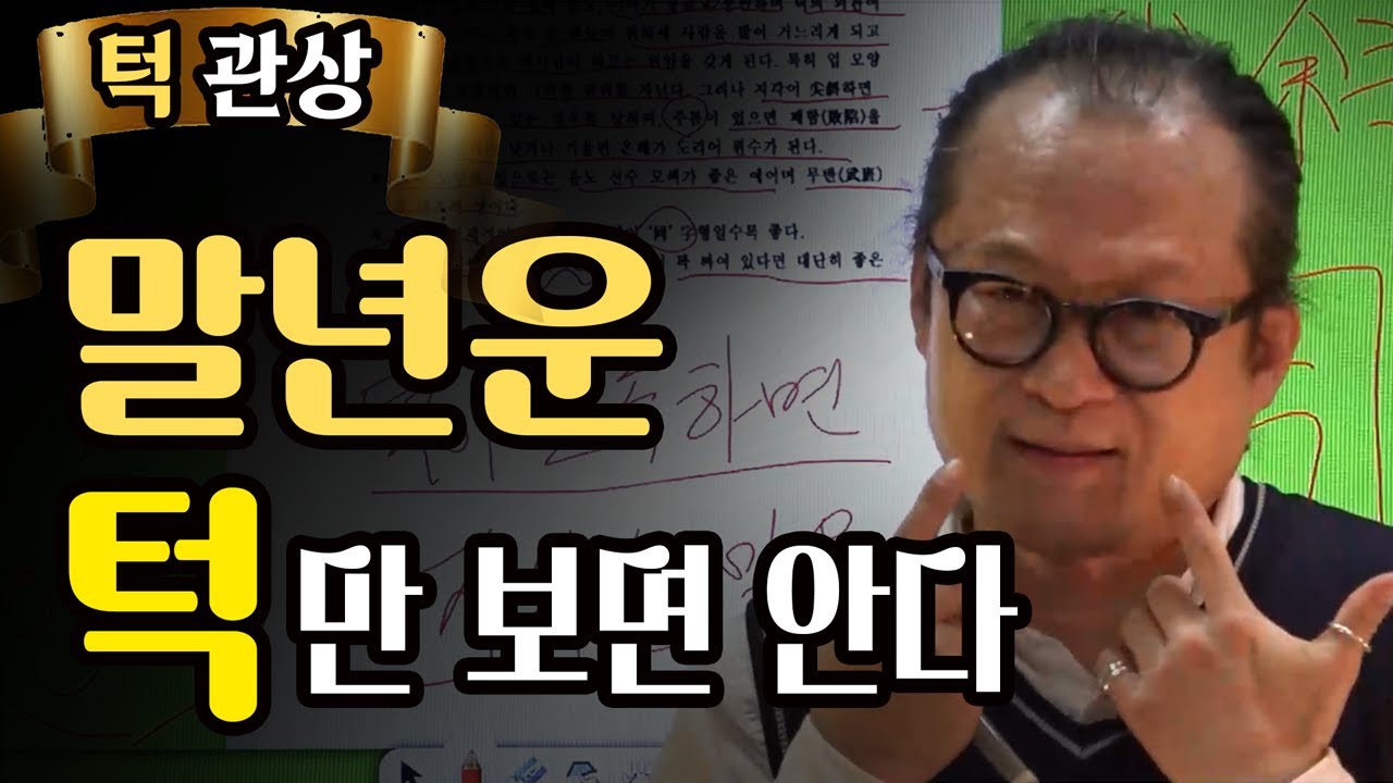 [관상] 말년운, 턱만 보고 파악한다 : 말년운, 자식복, 재물운  - 관상은 이렇게 본다 - 김원택