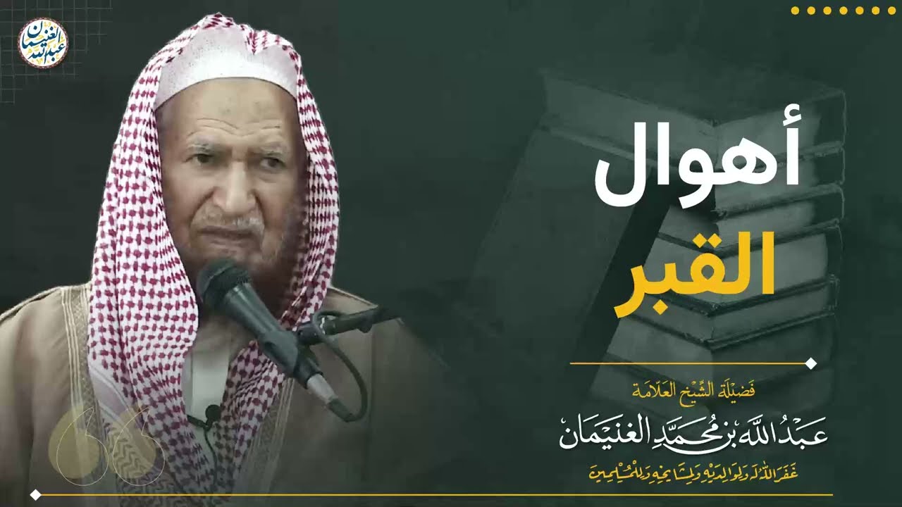 أهوال القبر | الشيخ عبد الله الغنيمان