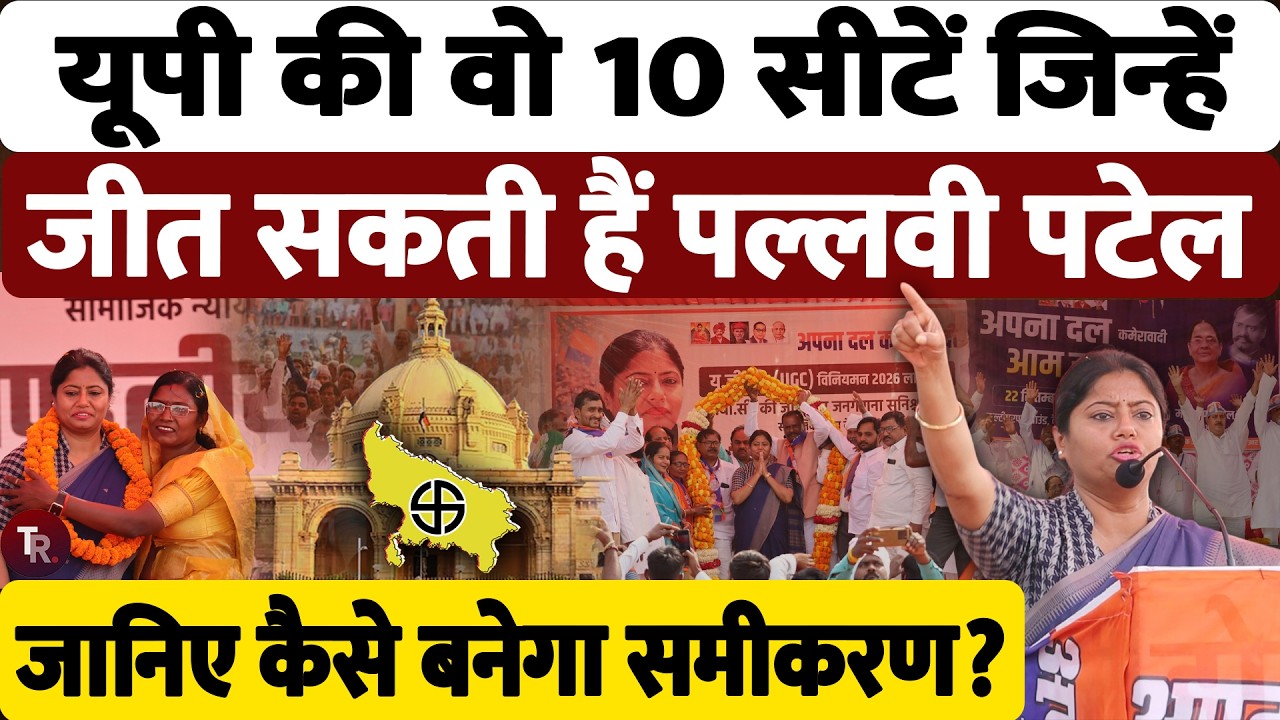 पल्लवी पटेल का बड़ा गेम प्लान! 2027 में अपना दल (कमेरावादी) कितनी सीटें जीत सकती है?