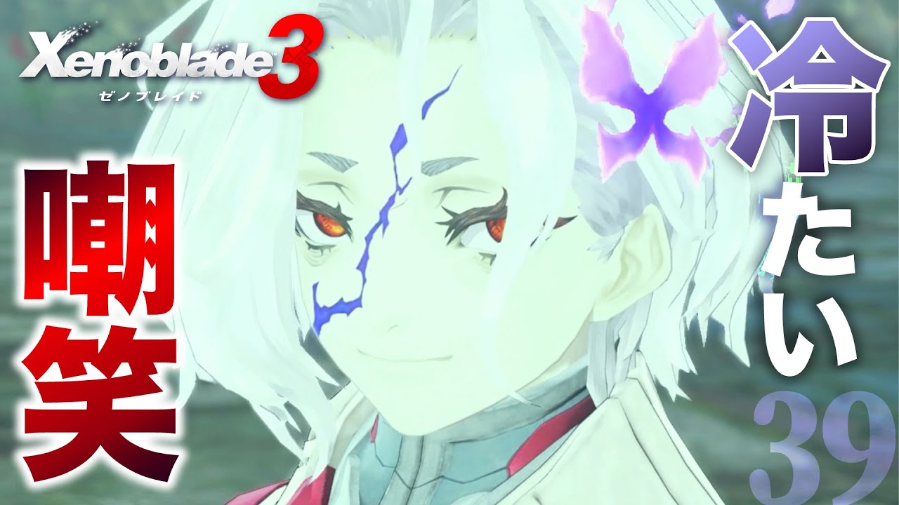 ひそ声女のゆる実況『ゼノブレイド3 』 #39