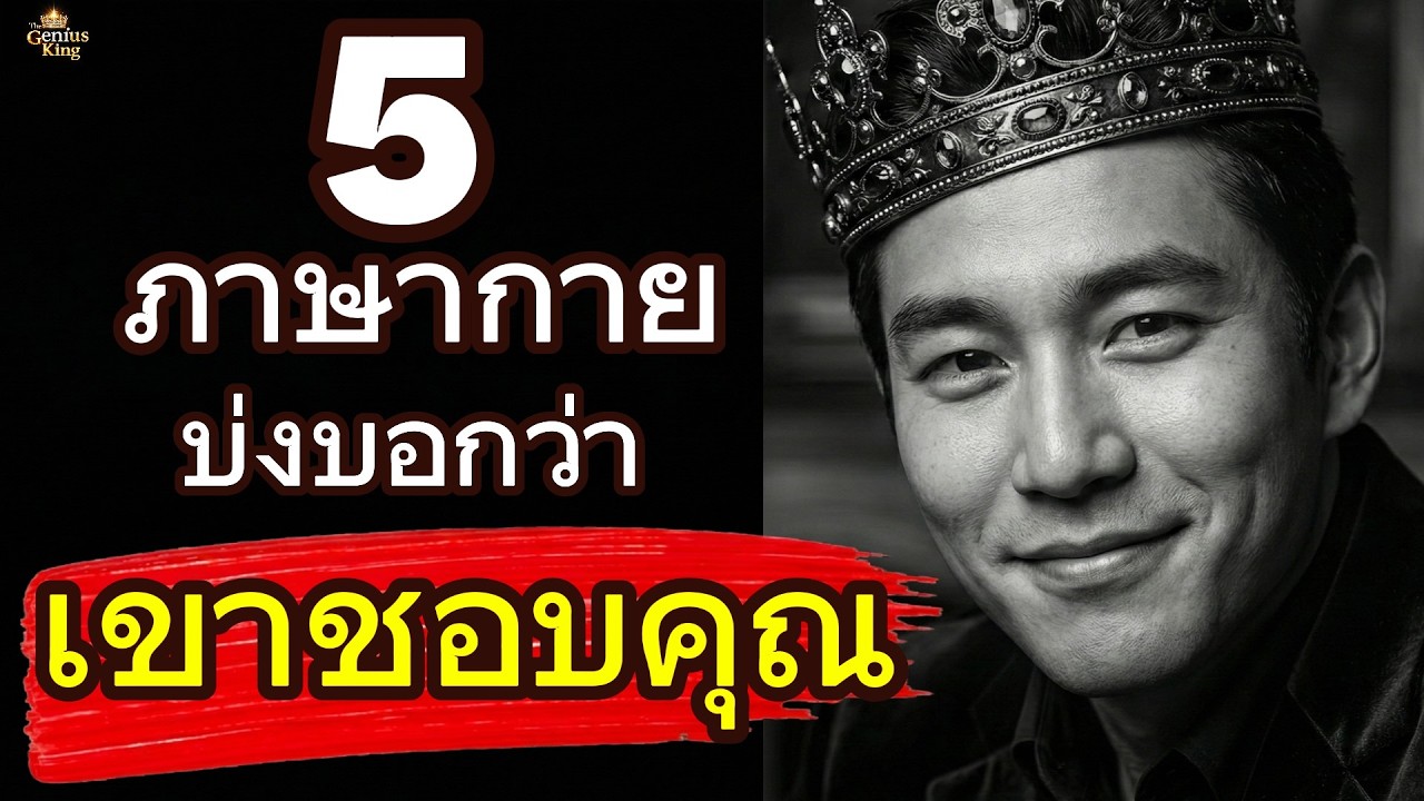 5 ภาษากายบ่งบอกว่า 
