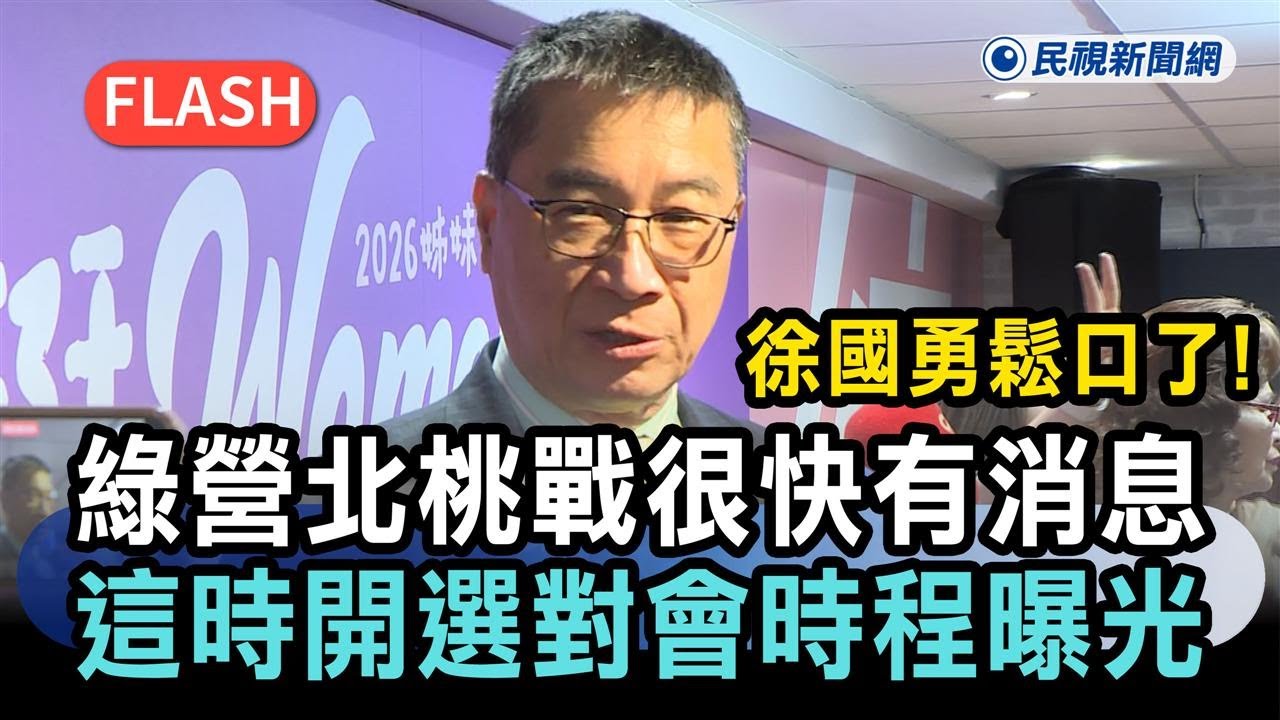快新聞／徐國勇鬆口了！綠營北桃戰將很快有消息　「這時」開選對會時程曝光－民視新聞