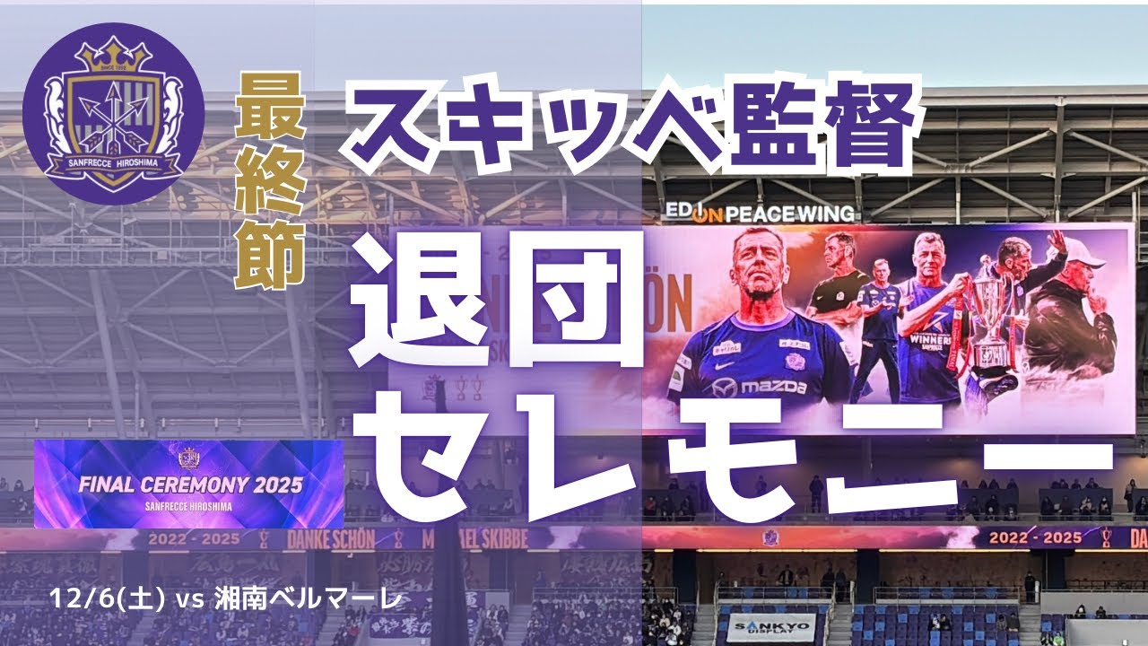 【2022-2025 ありがとう】 スキッベ監督 いちばん重要な報告は「明日明後日休みです」 