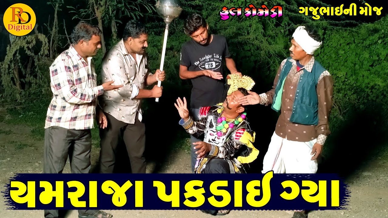 Yamraja Pakdae Gya || યમરાજા પકડાઈ ગ્યા || Gajubhai ni Moj || Deshi Comedy ||