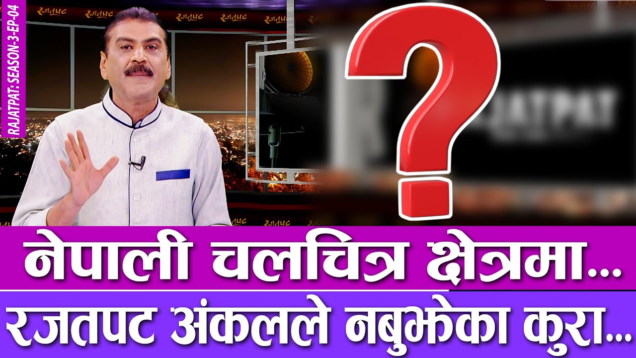 नेपाली चलचित्र क्षेत्रमा रजतपट अंकलले नबुझेको कुरा... | | RAJATPAT | S03 | EP 04 | PRAKASH SUBEDI