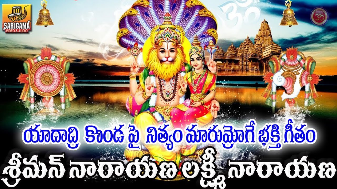 Sriman Narayana Lakshmi Narayana | Sri Narasimha Swamy Devotional Songs in Telugu | Yadadri Songs