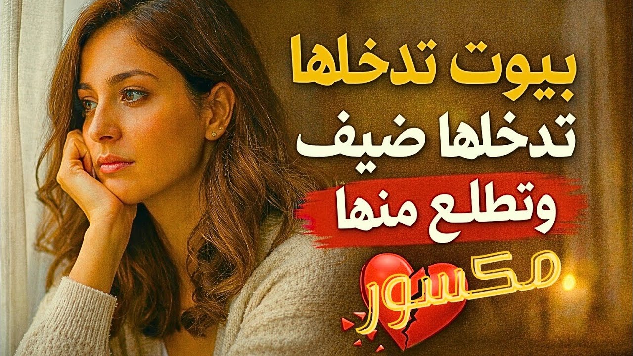 بيوت مش آمنة نفسيًا | حدودك وكرامتك أهم من إرضاء الناس