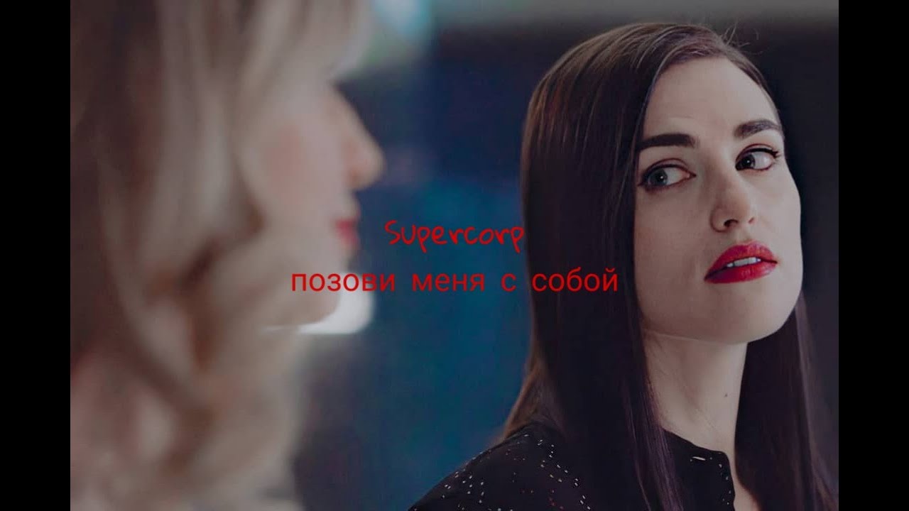 Kara & Lena || Позови меня с собой (Supercorp)