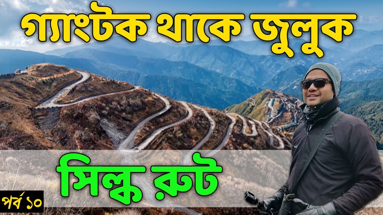Gangtok to Zuluk 🏔️ | Silk Route or East Sikkim Full Tour Guide | ইস্ট সিককিম বা সিল্করুট | Ep. ~ 10